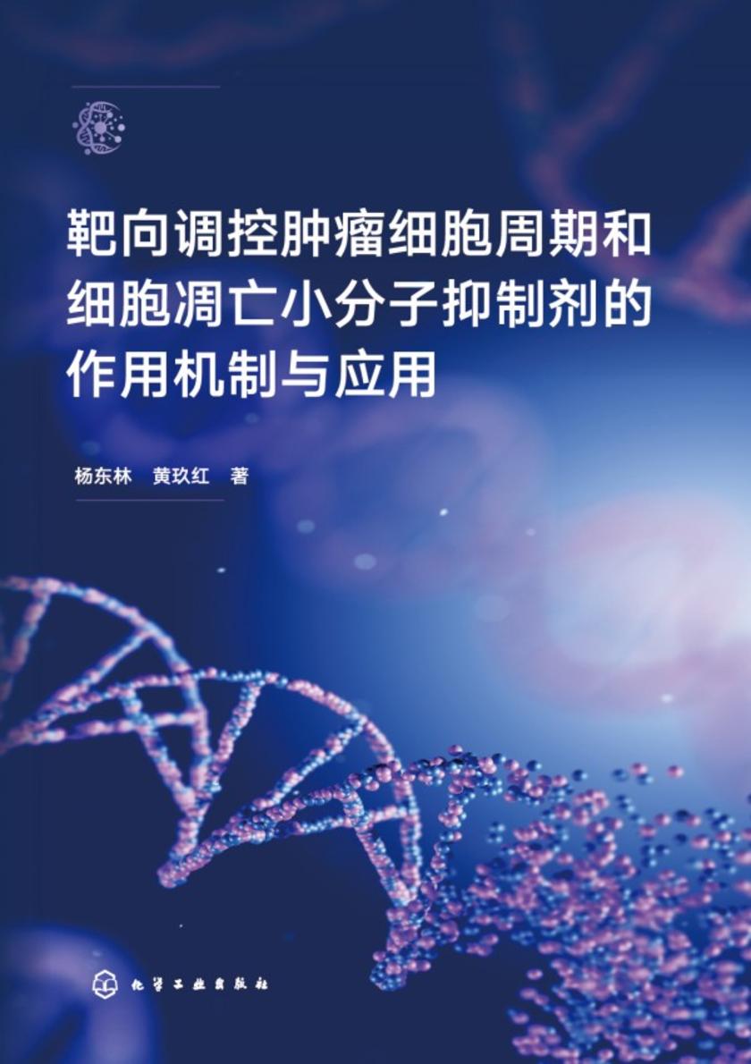 靶向调控肿瘤细胞周期和细胞凋亡小分子抑制剂的作用机制与应用