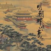 明朝那些事儿（解读版）