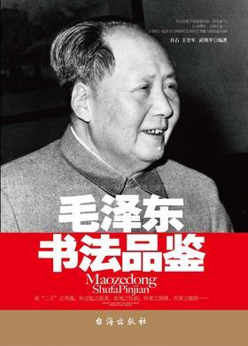 毛泽东书法品鉴