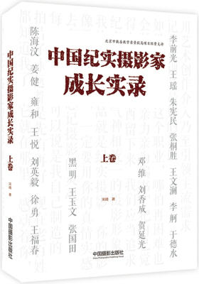 中国纪实摄影家成长实录（上卷）(试读本)