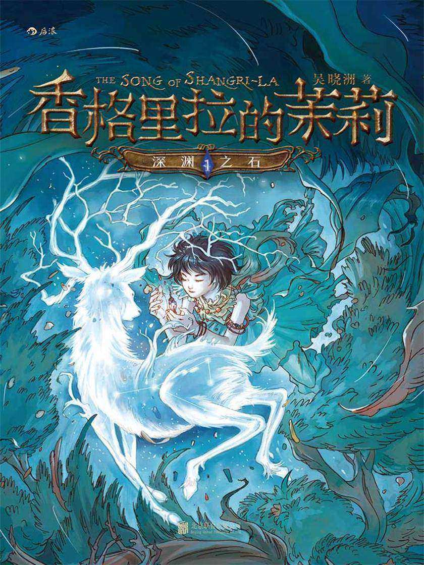 香格里拉的茉莉1:深渊之石(非常抢眼的魔幻冒险故事,不只适合孩子!)