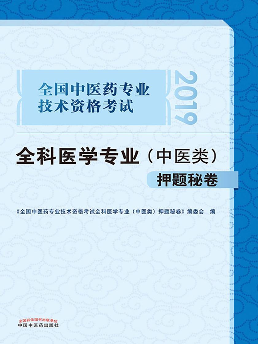 全国中医药专业技术资格考试全科医学专业(中医类)押题秘卷