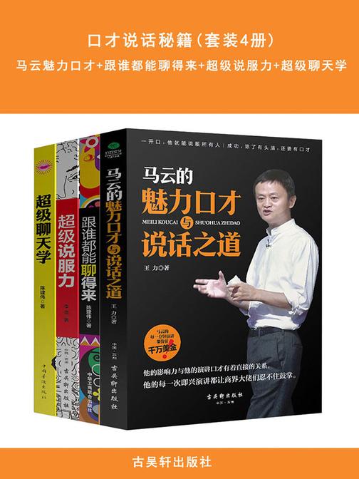 口才说话秘籍(套装4册)马云魅力口才+跟谁都能聊得来+超级说服力+超级聊天学