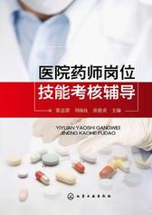医院药师岗位技能考核辅导