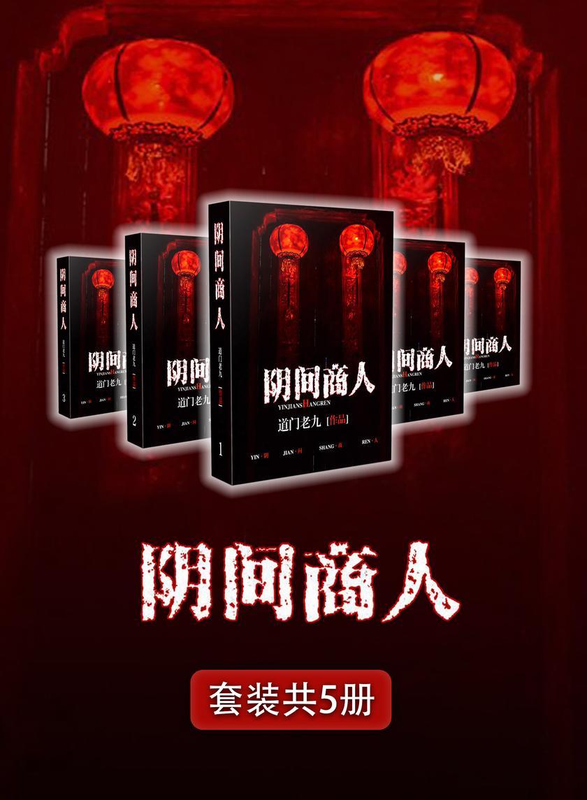 阴间商人(全5册)
