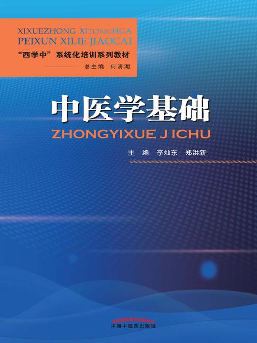 中医学基础(“西学中”系统化培训系列教材)