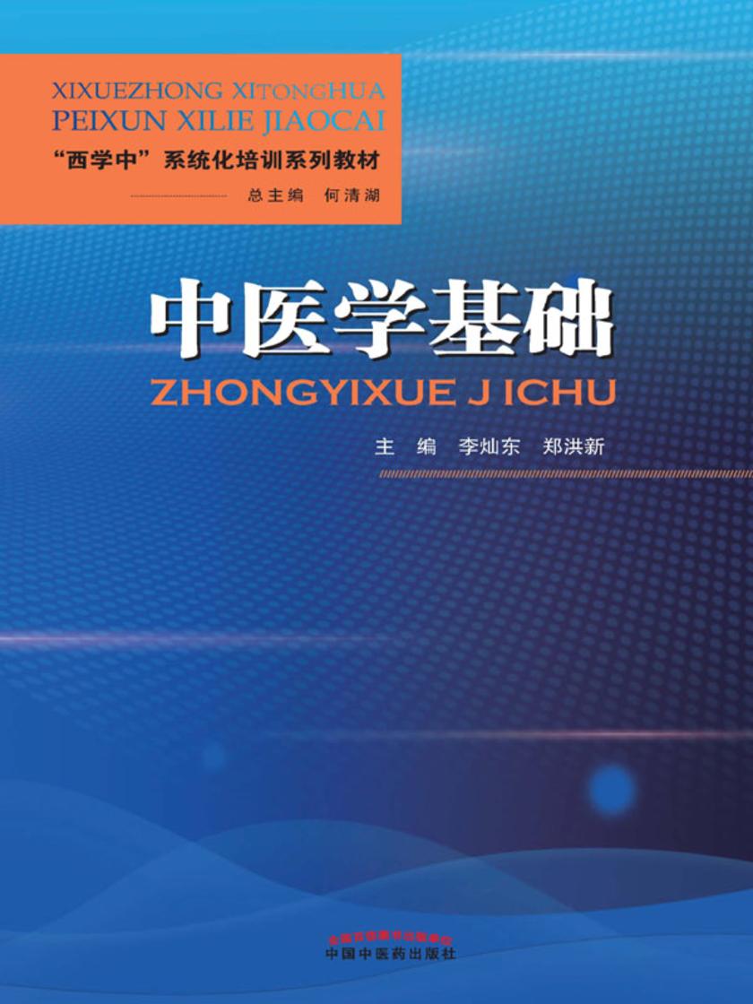 中医学基础(“西学中”系统化培训系列教材)
