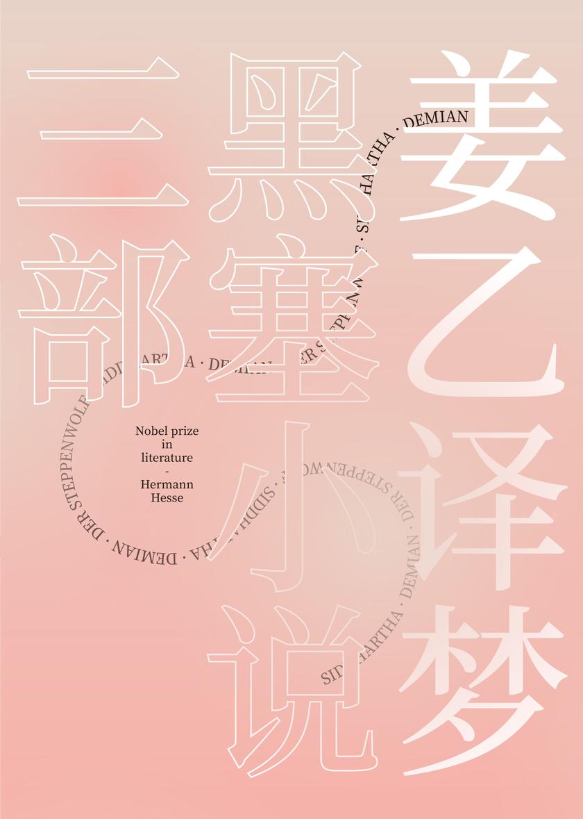 姜乙译梦:黑塞小说三部(悉达多+德米安+荒原狼 3本套装)