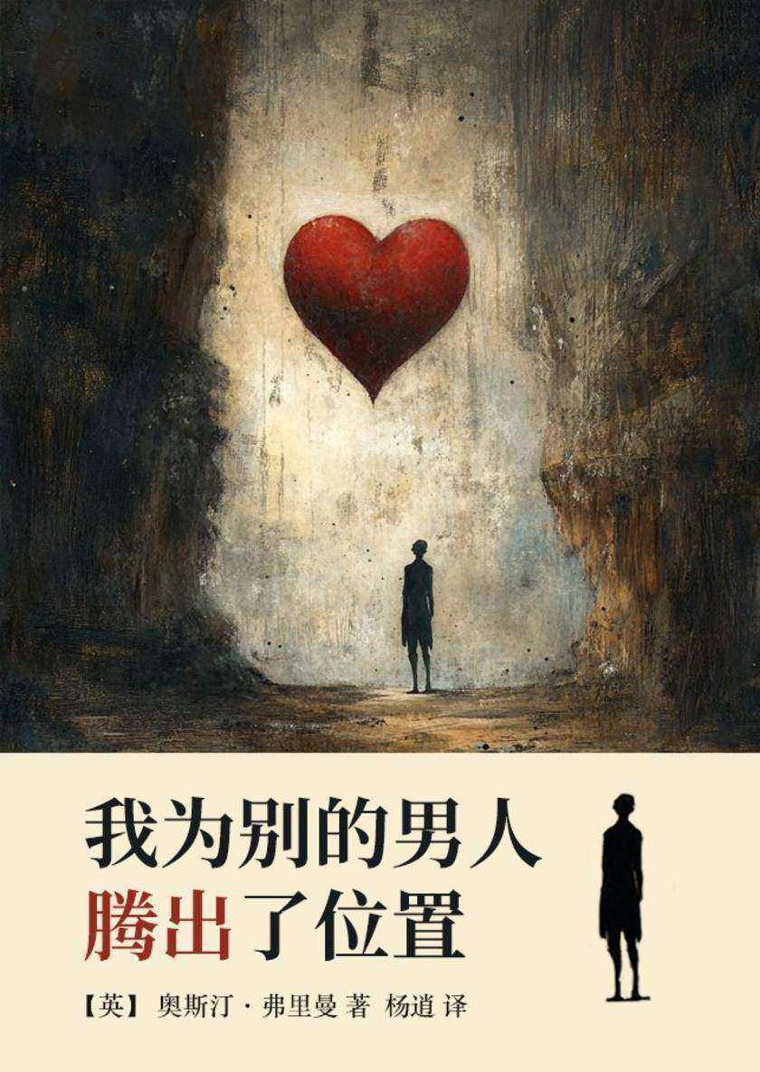 我为别的男人腾出了位置