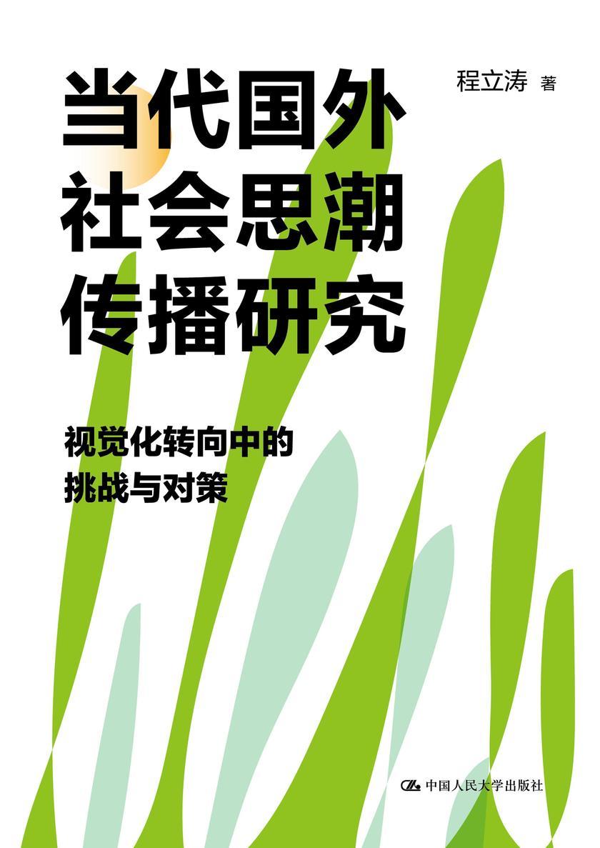 当代国外社会思潮传播研究——视觉化转向中的挑战与对策