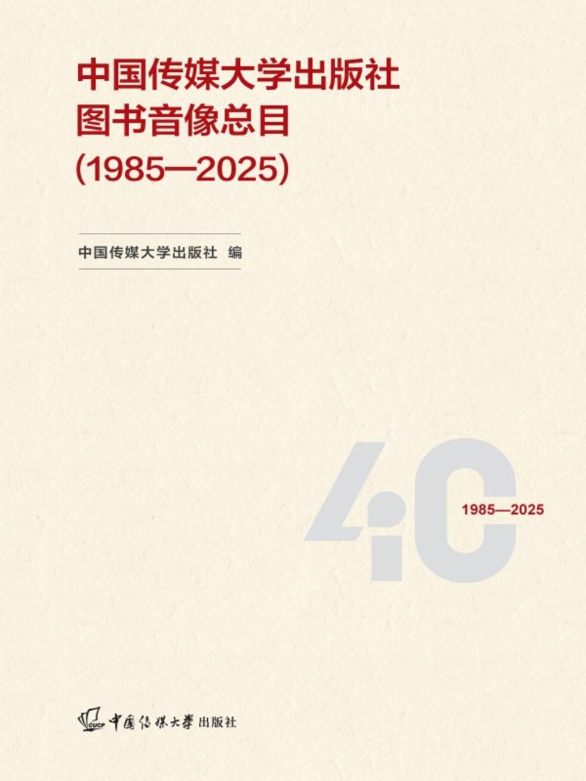 中国传媒大学出版社图书音像总目(1985—2025)