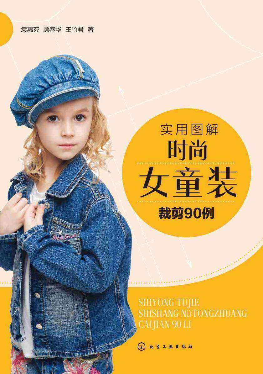 实用图解时尚女童装裁剪90例