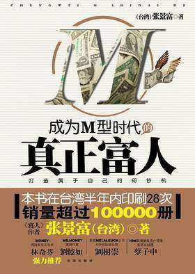 成为M型时代的真正富人