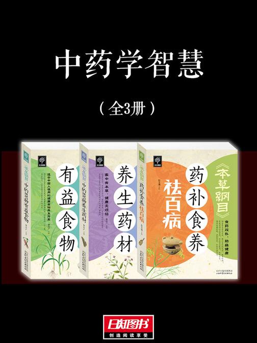 中药学智慧(套装全3册)