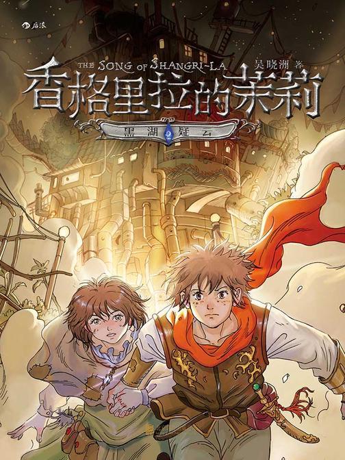 香格里拉的茉莉2：黑湖疑云（属于中国少年的幻想小说，不可思议的幻想旅程。）