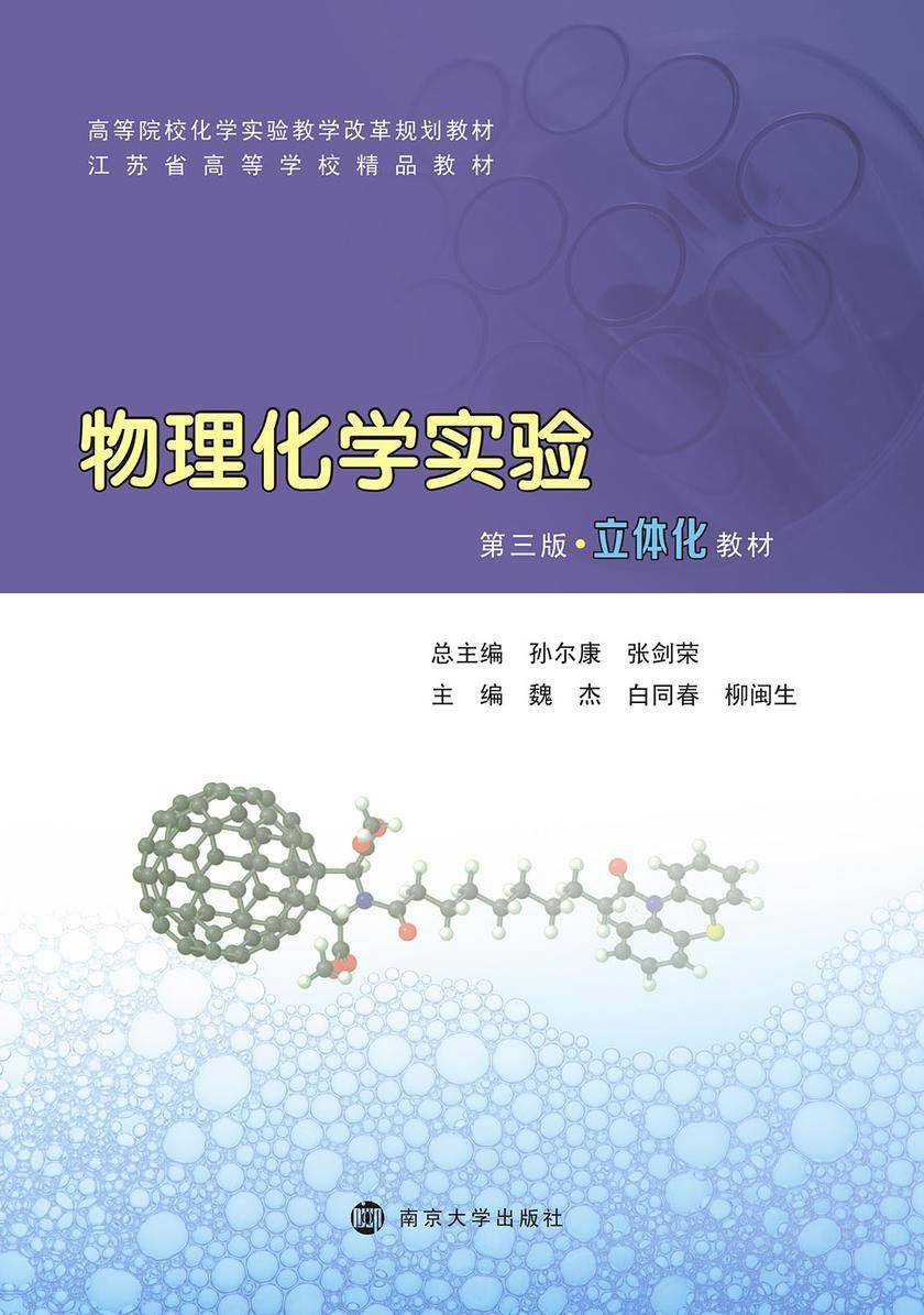 物理化学实验(第三版)