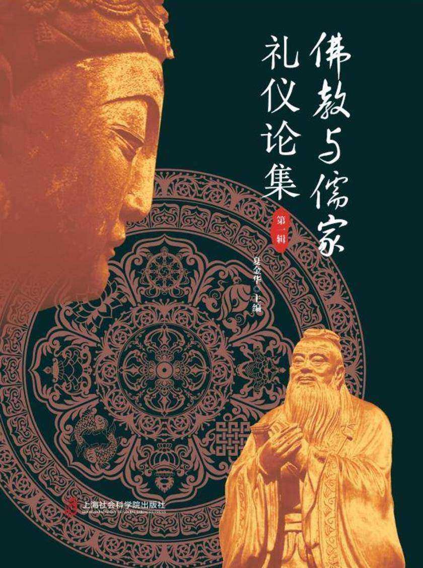佛教与儒家礼仪论集(第一辑)