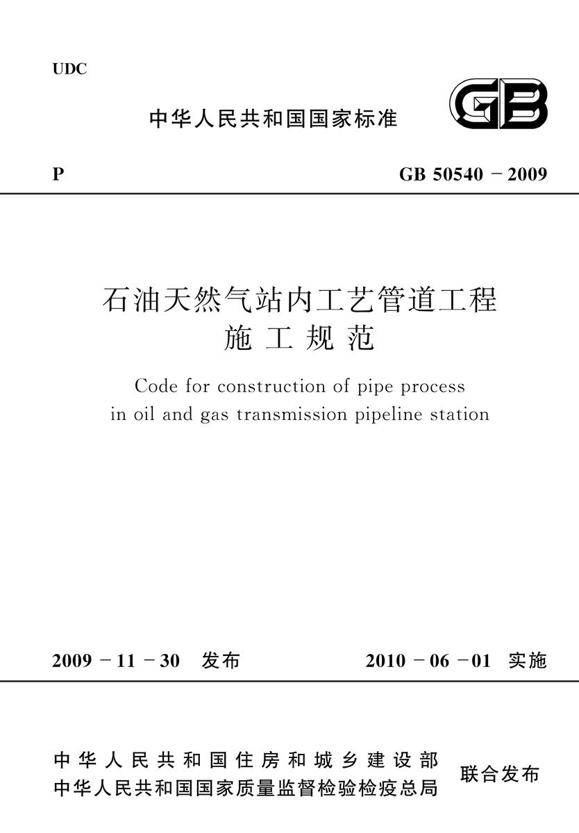 GB 50540-2009 石油天然气站内工艺管道工程施工规范 (2012年版)