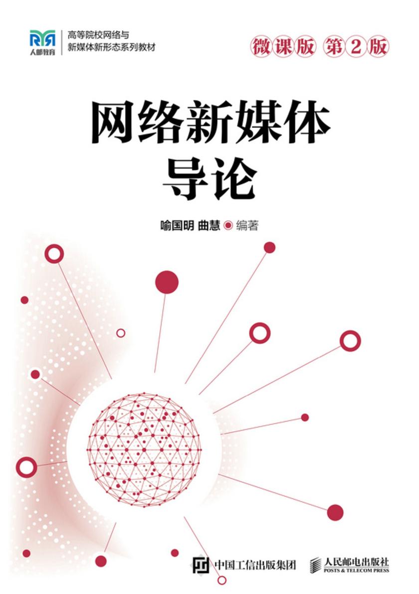 网络新媒体导论