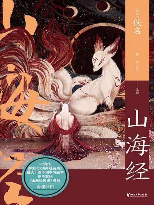 山海经(中国志怪系列)