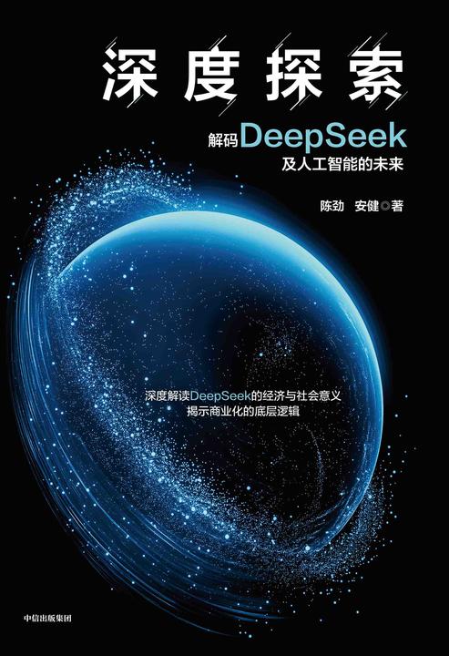 深度探索:解码DeepSeek及人工智能的未来