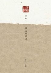 村夫野话录