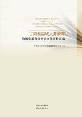 甘肃省县域义务教育均衡发展督导评估文件资料汇编(仅适用PC阅读)
