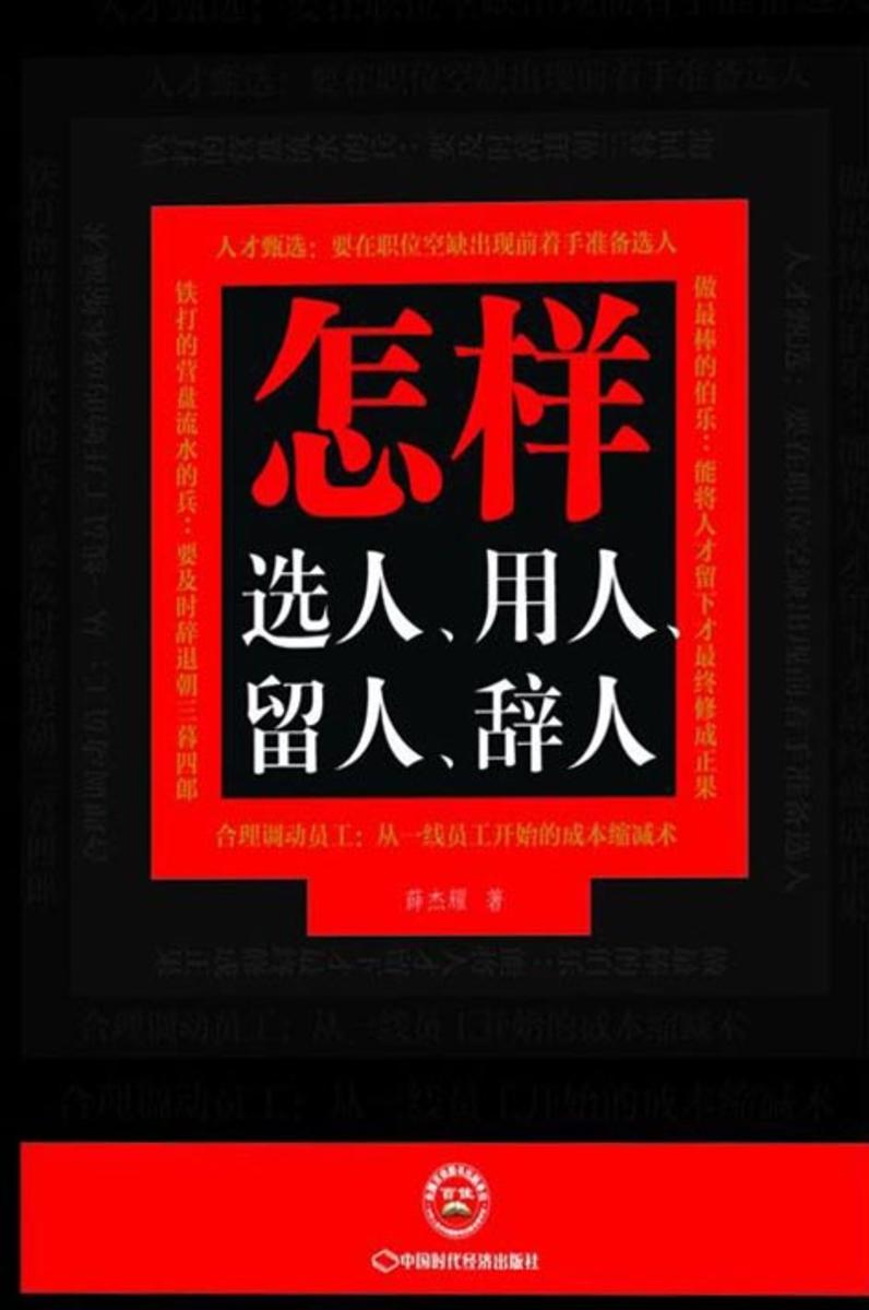 怎样选人、用人、留人、辞人