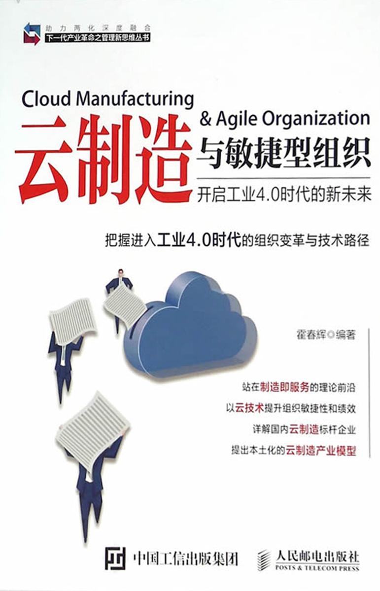 云制造与敏捷型组织 开启工业4.0时代的新未来
