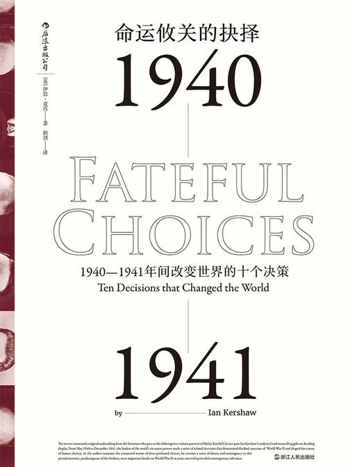 命运攸关的抉择：1940-1941年间改变世界的十个决策（锁定二战终局的隐形硝烟。汗青堂系列）