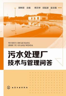 污水处理厂技术与管理问答
