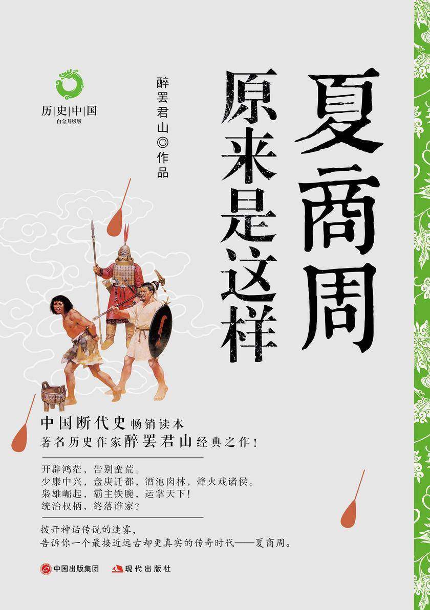 夏商周原来是这样(白金升级版)