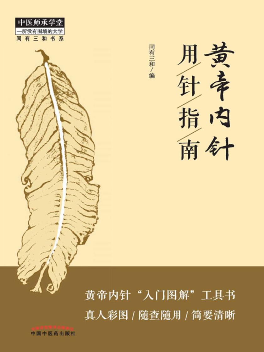黄帝内针用针指南