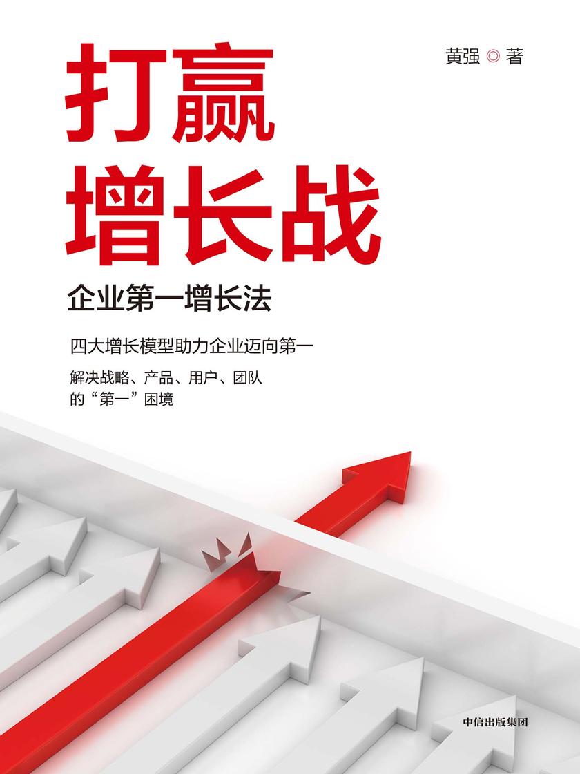 打赢增长战:企业第一增长法