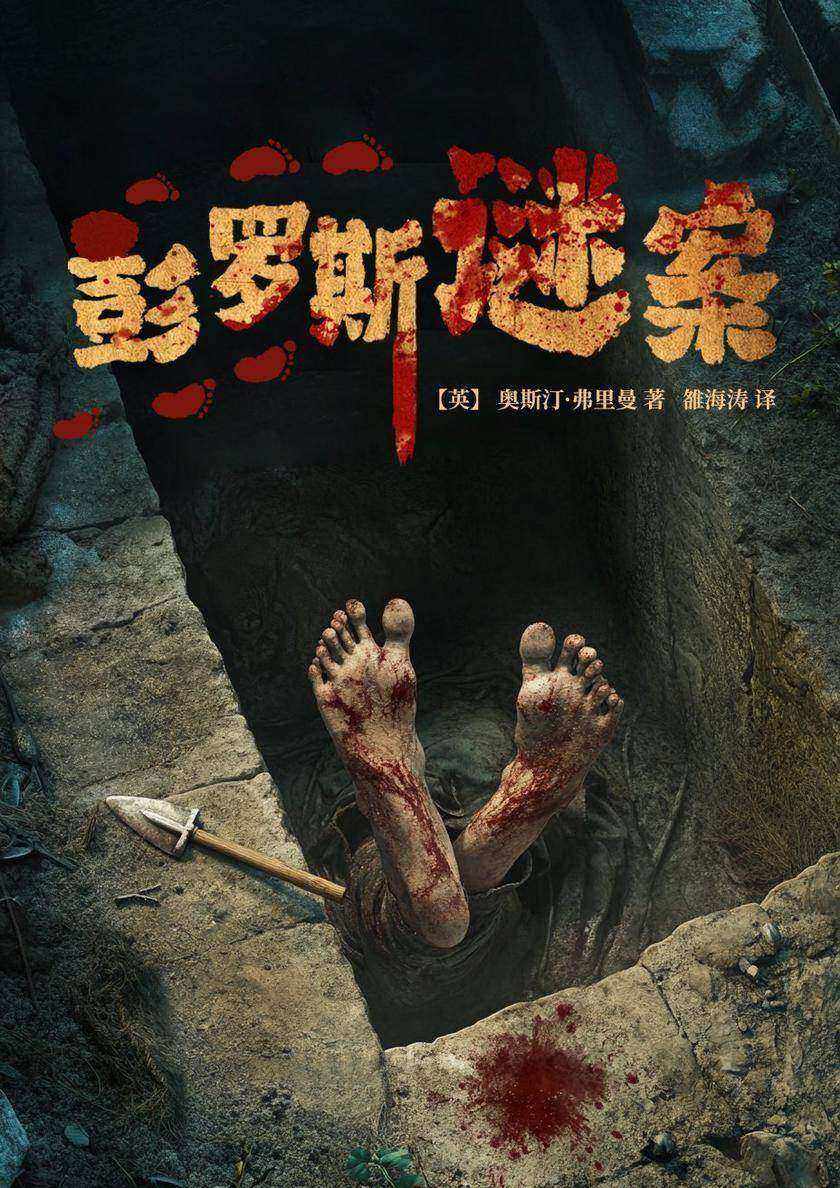 彭罗斯谜案