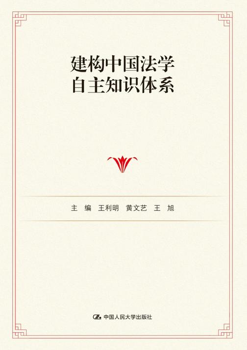 建构中国法学自主知识体系(上下卷)