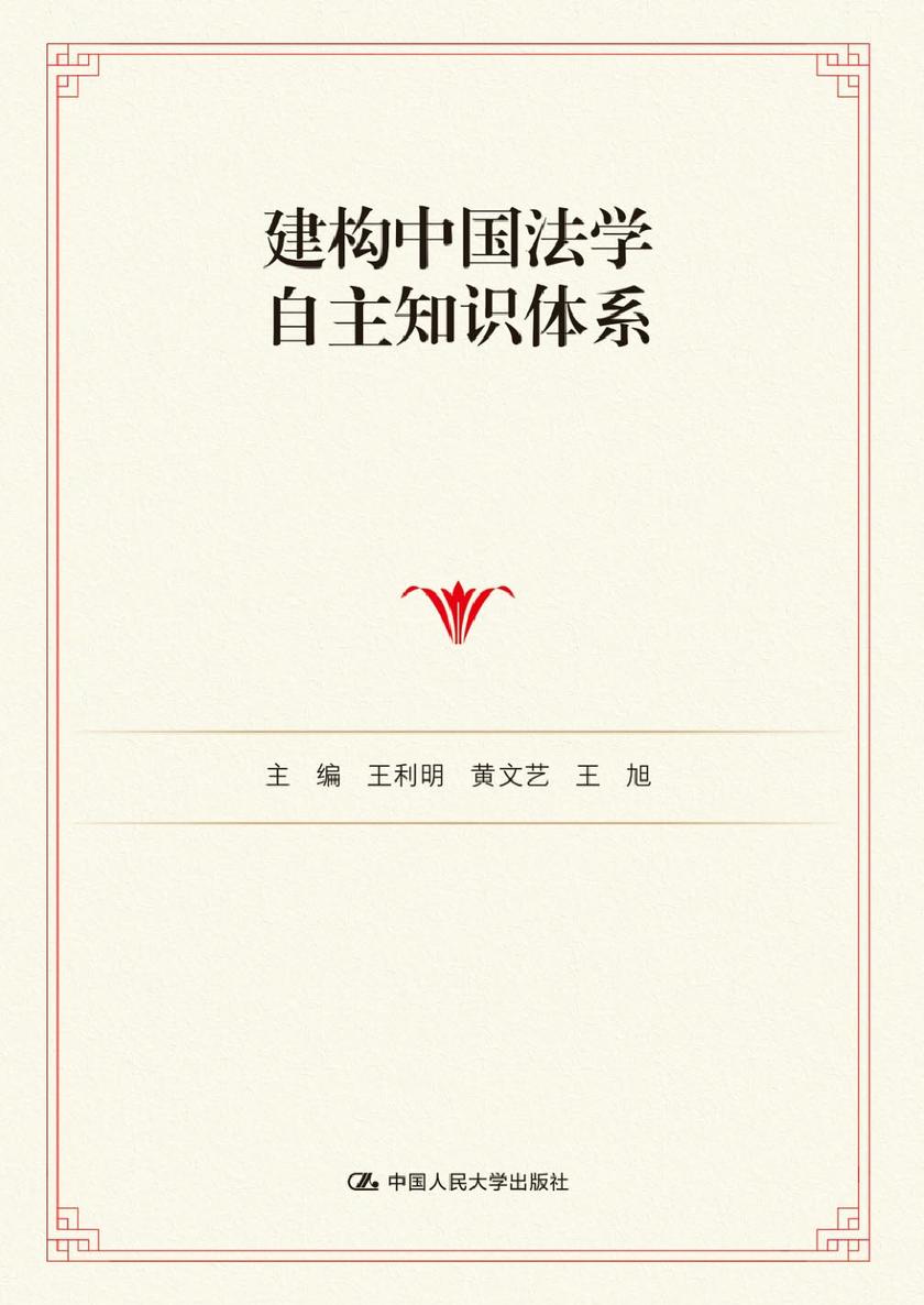 建构中国法学自主知识体系(上下卷)