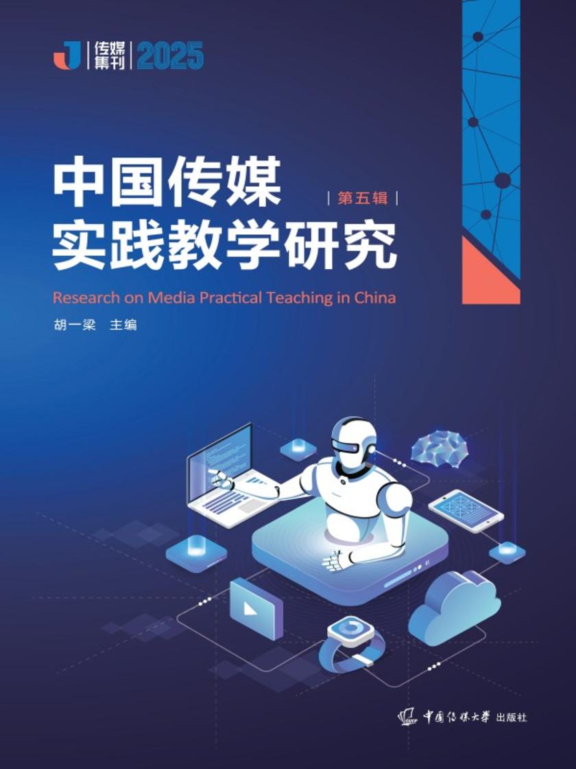 中国传媒实践教学研究(第五辑)