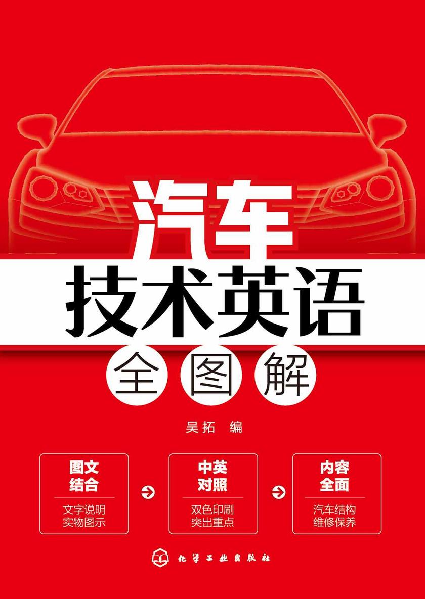 汽车技术英语全图解