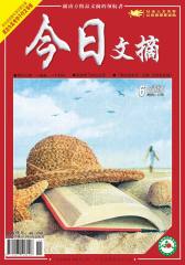 今日文摘 半月刊 2012年11期(电子杂志)(仅适用PC阅读)