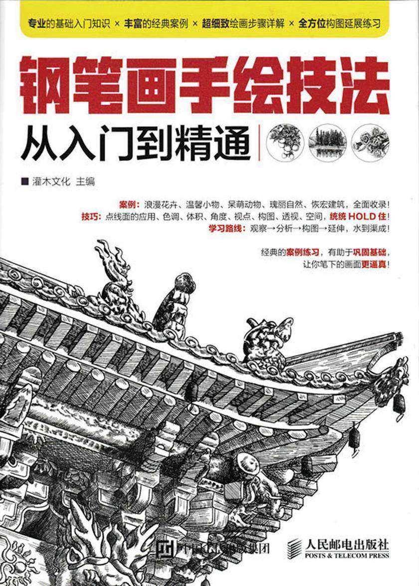 钢笔画手绘技法从入门到精通