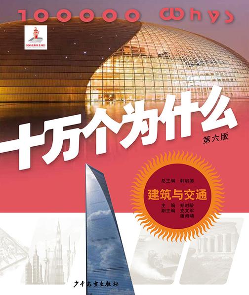 十万个为什么(第六版)-建筑与交通