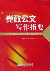 党政公文写作指要(试读本)