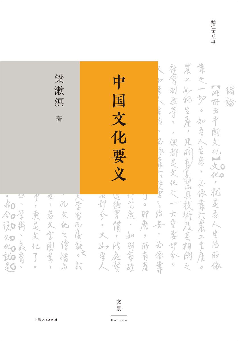 勉仁斋丛书:中国文化要义