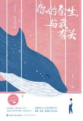 你的余生，与我有关
