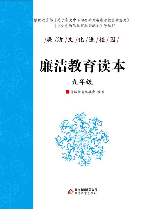 廉洁教育读本. 九年级.