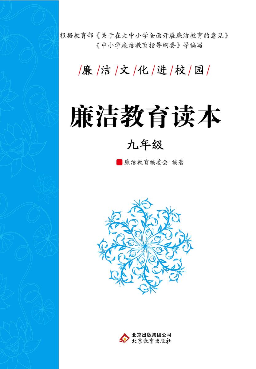 廉洁教育读本. 九年级.