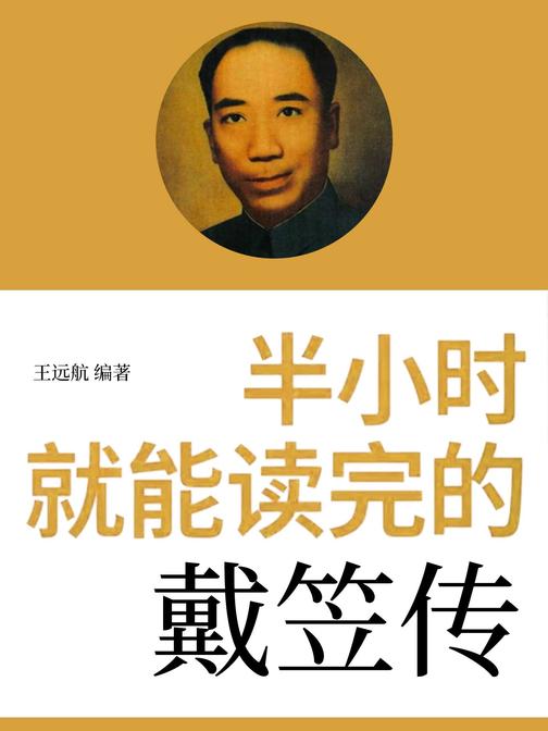 半小时就能读完的戴笠传