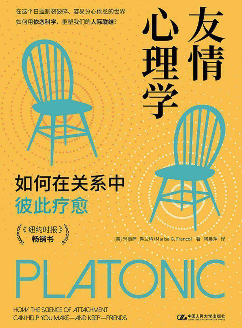 友情心理学:如何在关系中彼此疗愈