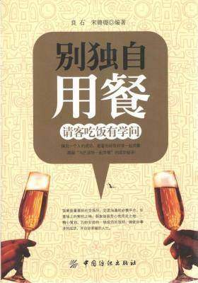 别独自用餐